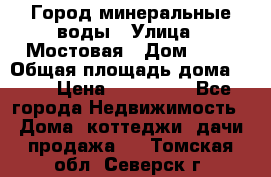 Город минеральные воды › Улица ­ Мостовая › Дом ­ 53 › Общая площадь дома ­ 35 › Цена ­ 950 000 - Все города Недвижимость » Дома, коттеджи, дачи продажа   . Томская обл.,Северск г.